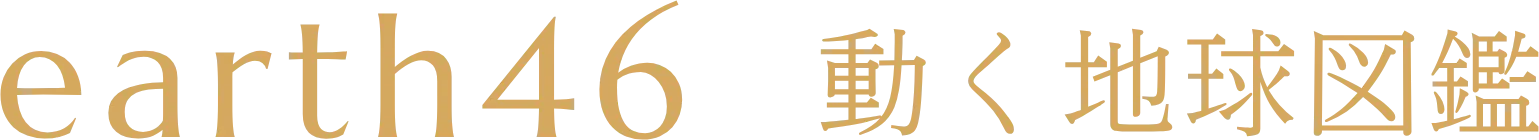 動く図鑑｜アース46