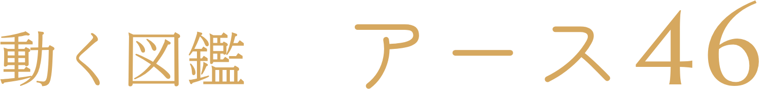 動く図鑑｜アース46