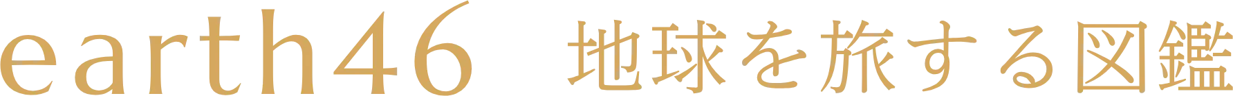 動く図鑑｜アース46