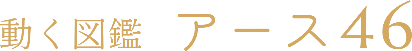 動く図鑑｜アース46