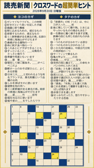 読売新聞2026年9月20日日曜版クロスワードの問題と超簡単ヒント