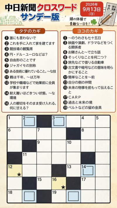 2026年9月13日中日新聞サンデー版クロスワードのタテ・ヨコのカギと超簡単ヒント