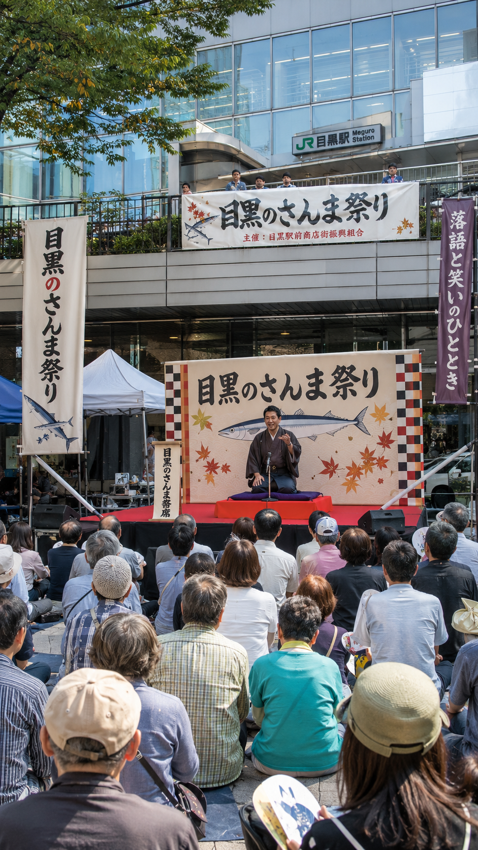 東京都品川区の目黒駅前で目黒のさんま祭りが開催され、落語や漫才のステージを大勢の観客が楽しむ秋の地域イベントの風景