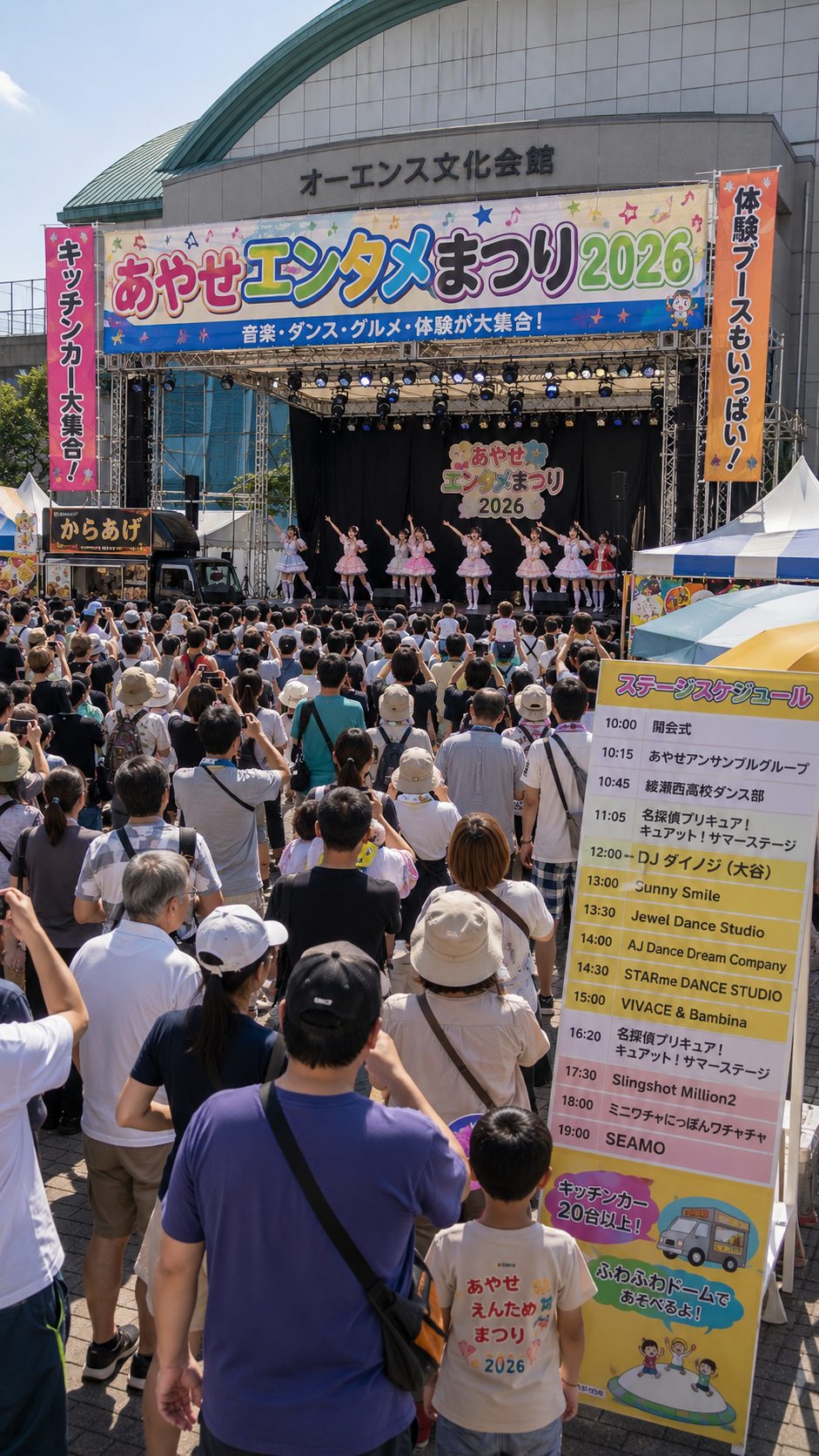 神奈川県綾瀬市のオーエンス文化会館であやせエンタメまつり2026が開催され、大勢の来場者が音楽やダンス、ステージイベントを楽しむ風景