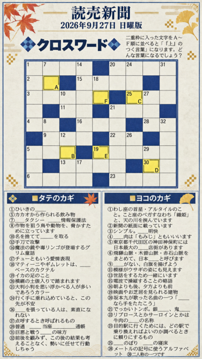 読売新聞2026年9月27日日曜版クロスワードの問題と超簡単ヒント