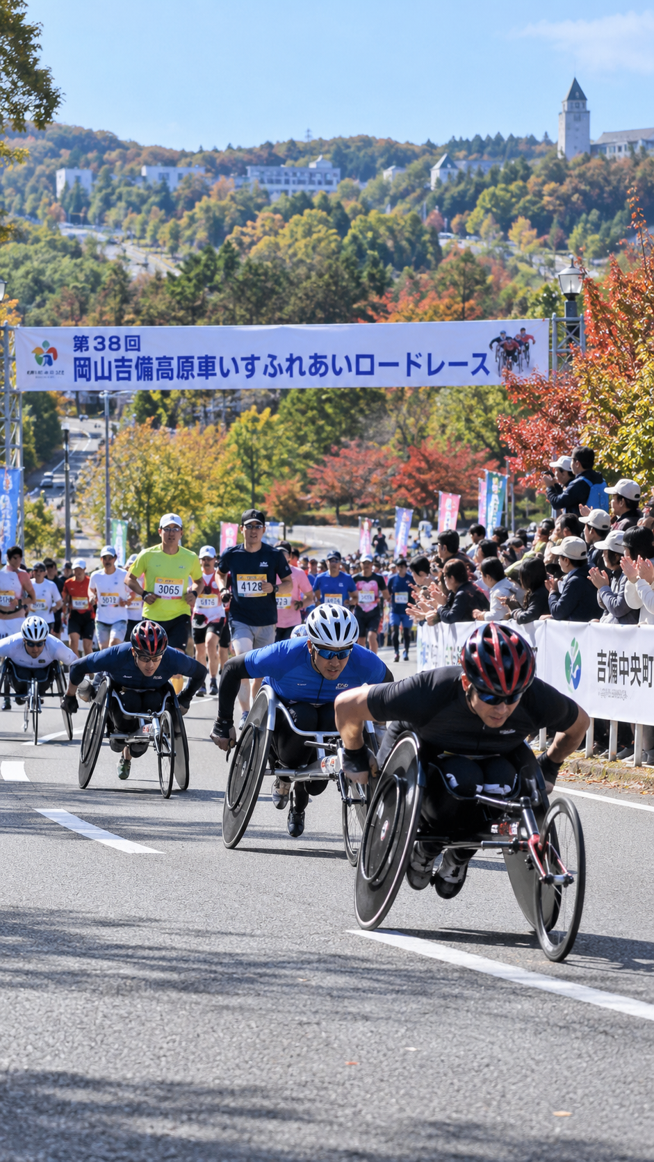 岡山県吉備中央町の吉備高原都市で第38回岡山吉備高原車いすふれあいロードレースが開催され、競技用車いすの選手や一般ランナーが多くの観客の声援を受けながら秋のコースを走るスポーツ大会の風景